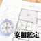 家相（リフォーム含む）