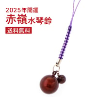 【送料無料】［2025年開運カラー］赤嶺水琴鈴