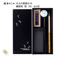 大人の書道セット 越前塗 黒（小）とんぼ【あかしや  筆  細筆 写経  書道セット  硯箱 持ち運び 初心者 書道  開運 おうち時間 趣味 プレゼント ギフト】
