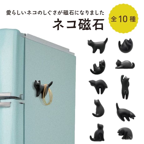 ネコ磁石 10種 マグネット フック