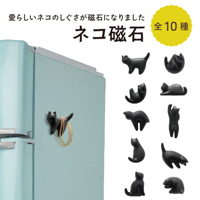 ネコ磁石 10種 マグネット フック | 暦(こよみ)の神宮館オンラインショップ