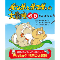 ポンポとポコポの大冒険 祝日のおはなし