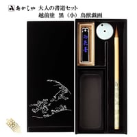 大人の書道セット 越前塗 黒（小）鳥獣戯画【あかしや  筆  細筆 写経  書道セット  硯箱 持ち運び 初心者 書道  開運 おうち時間 趣味 プレゼント ギフト】