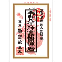 令和8年 神宮館 開運暦 こよみ 暦 令和8年版 2026年 高島暦 運勢 大安 一粒万倍日 吉方位 恵方 日取り 天赦日 旧暦 年中行事 A5判 選日 中段 二十八宿 下段 送料無料
