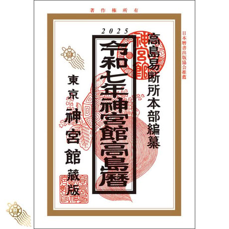 【過去年版】令和7年 神宮館 高島暦 こよみ 暦 令和7年版 2025年 運勢 大安 一粒万倍日 吉方位 恵方 日取り 天赦日 旧暦 年中行事 A5判 2色刷り 選日 中段 二十八宿 下段 送料無料