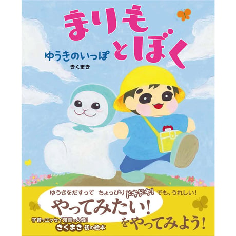 まりもとぼく　ゆうきのいっぽ【きくまき著】