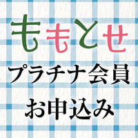 2026年　ももとせプラチナ会員　お申込み
