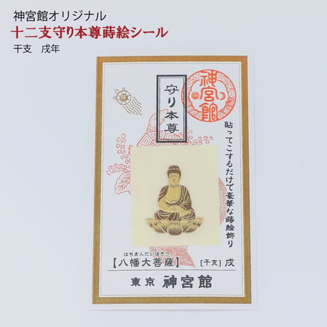 守り本尊　蒔絵シール（全１２種類）