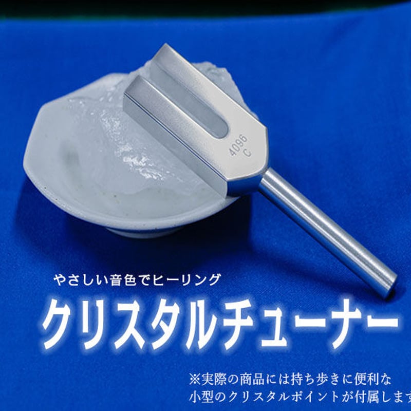 癒しと浄化の音色］クリスタルチューナー 水晶ポイント付き | 暦