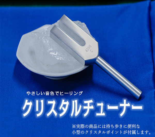 【浄化 癒し】クリスタルチューナー マレット付き【天使の音色】 浄化 癒し】クリスタルチューナー マレット付き【天使の音色