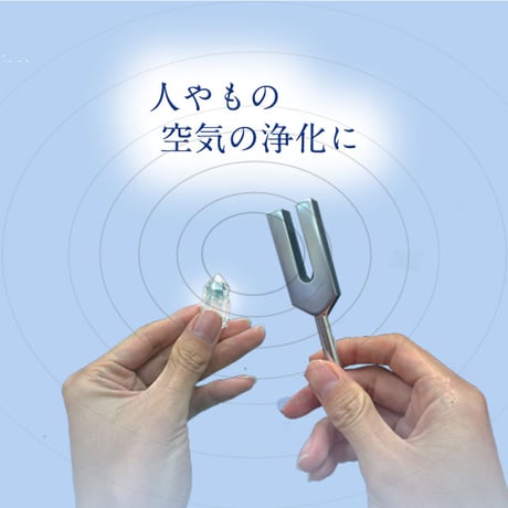 ［癒しと浄化の音色］クリスタルチューナー　水晶ポイント付き