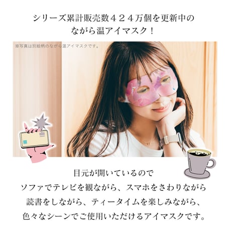 ながら温アイマスク ３枚入り お花の香り