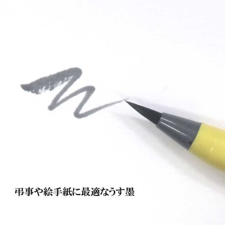 あかしや新毛筆 うす墨【筆ペン うす墨 弔事 細筆 簡単 初心者 書道 あかしや 水性染料インク 開運 おうち時間 趣味】