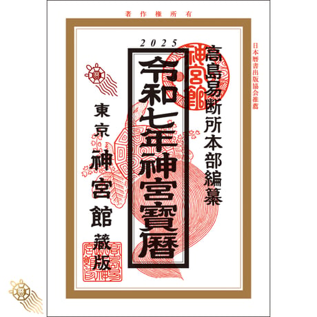 【過去年版】令和7年 神宮宝暦 こよみ 暦 令和7年版 2025年 高島暦 運勢 大安 一粒万倍日 吉方位 恵方 日取り 天赦日 旧暦 年中行事 A5判 選日 中段 二十八宿 下段 送料無料