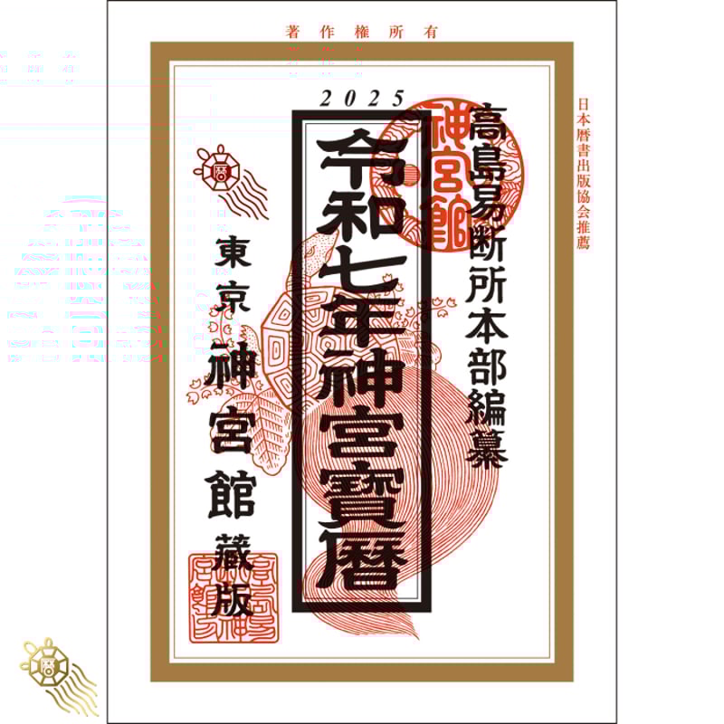 令和・萬年暦 91tx-4VcLYL.jpg