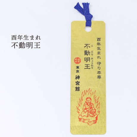 十二支守り本尊 開運 金箔しおり（全１２種類）