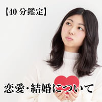 【40分鑑定コース】恋愛・結婚について