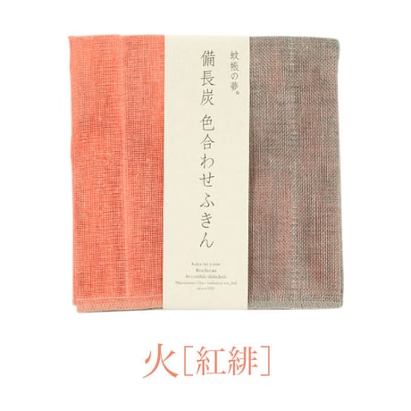 蚊帳の夢 備長炭色合わせふきん ５色 五行