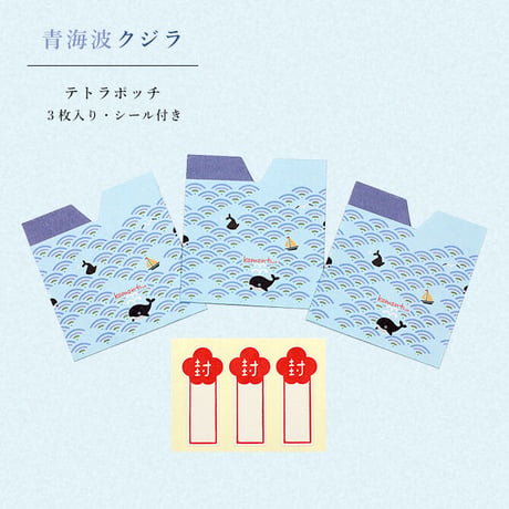 komon+ 青海波クジラ一筆箋とぽっちセット　2759【一筆箋 ポチ袋 祝い 縁起柄 お年玉 青海波 ノート 文具 おしゃれ かわいい 日本 伝統 和 】