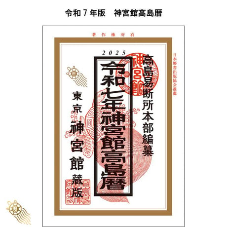 【過去年版】令和7年 神宮館 高島暦 こよみ 暦 令和7年版 2025年 運勢 大安 一粒万倍日 吉方位 恵方 日取り 天赦日 旧暦 年中行事 A5判 2色刷り 選日 中段 二十八宿 下段 送料無料