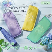 キュートな折りたたみ傘カバー スヌーピー かわいい パステルカラー 傘カバー ペットボトルケース 結露 マイクロファイバー 996570