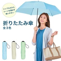 折り畳み傘 雨傘 ザ・折りたたみ傘 3色 人気 軽量 メンズ レディース 男女兼用 コンパクト 持ち運び 携帯用 梅雨 パステルカラー 再生PET生地 リサイクル素材 SDGs おしゃれ 991392