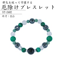 厄除けブレスレット ST-2402【パワーストーン 厄除け 浄化 ブレスレット 天然石 黒水晶 ヘマタイト マラカイト 翡翠 水晶】
