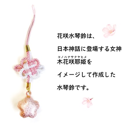 【送料無料】木花咲耶姫のように華やぐ 花咲水琴鈴 結び根付