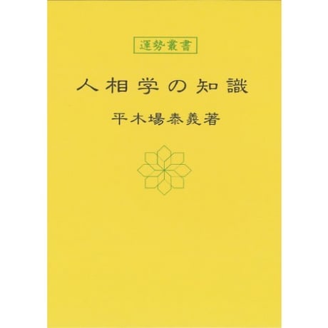 人相学の知識