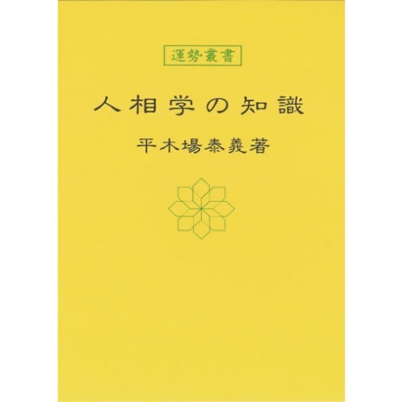 人相学の知識 | 暦(こよみ)の神宮館オンラインショップ