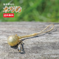 【送料無料】水琴鈴（すいきんすず）ゴールド チャーム付　水琴鈴 開運水琴鈴 ミュージックボール 鈴 お守り 招福 無料息災 ストラップ お財布根付 根付け 交通安全