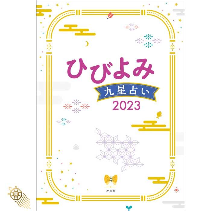 送料無料 令和5年 ひびよみ 九星占い 2023 【神宮館 暦 高島暦 占い 令