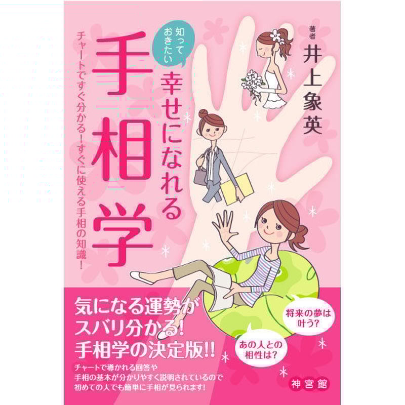 幸せになれる手相学 | 暦(こよみ)の神宮館オンラインショップ