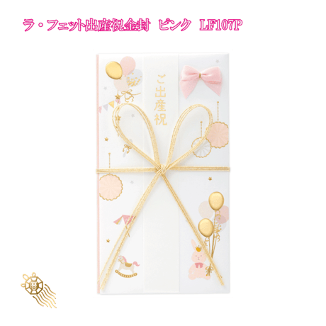ご祝儀袋 ラ・フェット出産金封 ブルー LF107B  御祝儀 御祝儀袋 ご祝儀 お祝い 出産祝い 金封 おしゃれ 可愛い 白 ホワイト ブルー ピンク 992970