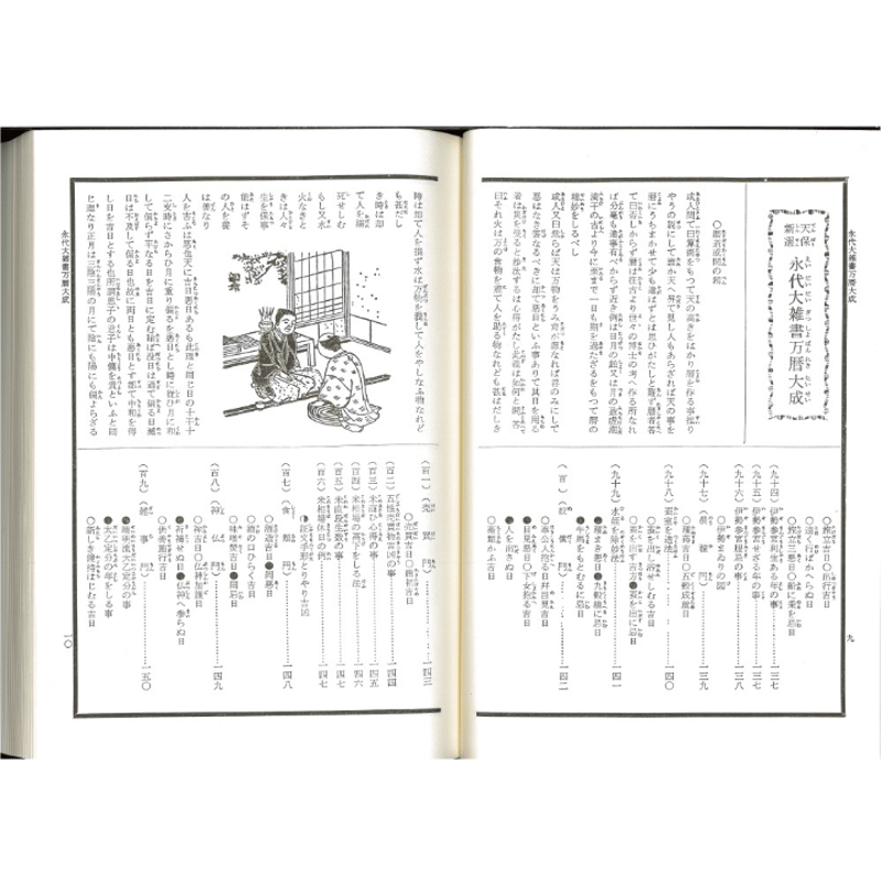 改正 万万雑書総目録 永代大雑書万暦大成 | 暦(こよみ)の神宮館オンラインショップ