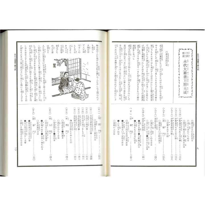 永代大雑書万暦大成 | 暦(こよみ)の神宮館オンラインショップ
