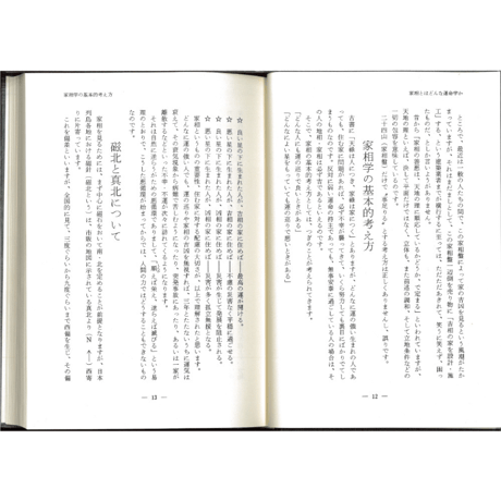 家相学の知識