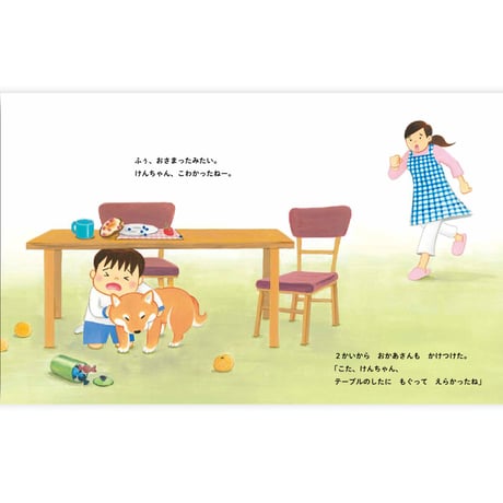 しば犬こたのおうちのきけん｜お留守番＆おそとでの危険を楽しく学ぶ絵本