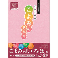 これで納得 こよみの見かた