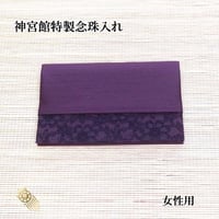 送料無料 神宮館特製念珠入れ 紫 女性向け 【念珠入れ 保管 袱紗 ふくさ 弔事  フォーマル おしゃれ  葬儀 お通夜 法事 冠婚葬祭 送料無料 日本製】