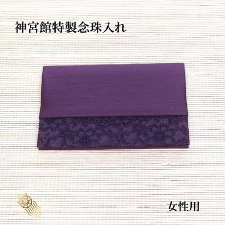 送料無料 神宮館特製念珠入れ 紫 女性向け 【念珠入れ 保管 袱紗 ふくさ 弔事  フォーマル おしゃれ  葬儀 お通夜 法事 冠婚葬祭 送料無料 日本製】