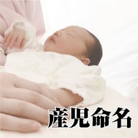 産児命名