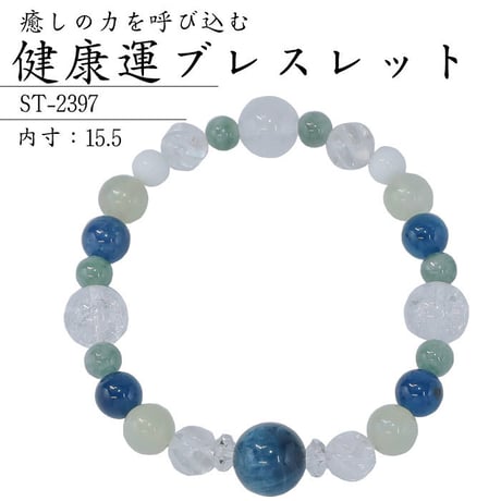 健康運ブレスレット ST-2397【パワーストーン 健康運 浄化 開運 ブレスレット 天然石 ブルーアパタイト 水晶 ニュージェイドオーラ 翡翠 ホワイトオニキス】