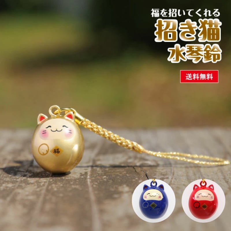 招き猫水琴鈴 黄金／紅赤／紺青 | 暦(こよみ)の神宮館オンラインショップ