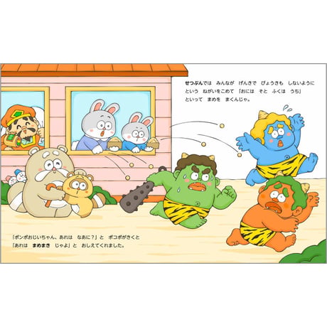 ポンポとポコポ　冬のぎょうじ