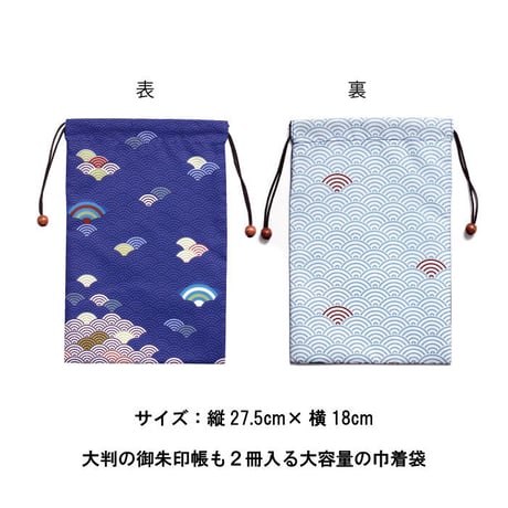 御朱印帳巾着袋　青海波【ご朱印 御朱印帳 書き置き 巾着袋 開運 袋 神社 お寺 手帳 ノート 文具 保護 おしゃれ かっこいい 小物入れ 汚れ防止】