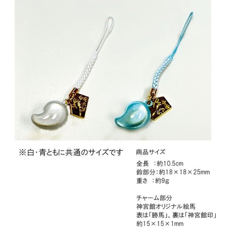 【送料無料】合格水琴鈴 白・青 絵馬チャーム付   合格祈願 合格守り 水琴鈴 開運水琴鈴 ミュージックボール 開運グッズ お守り 受験 合格