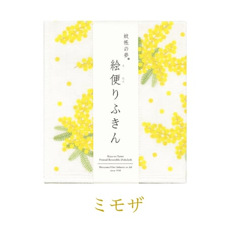 ［春の絵柄］蚊帳の夢 絵便りふきん