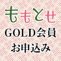 2026年　ももとせGOLD会員　お申込み