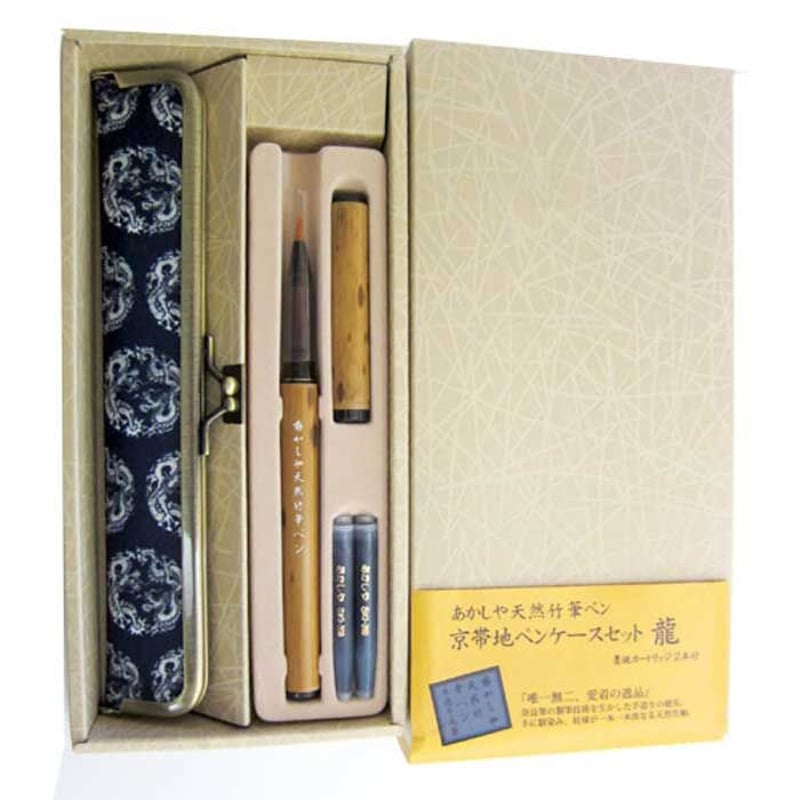 あかしや天然竹筆ペン 京帯地ペンケースセット3種【 筆ペン